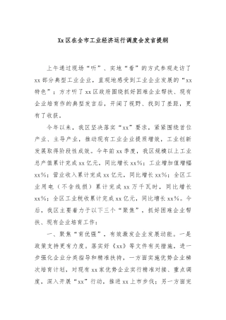 Xx区在全市工业经济运行调度会发言提纲