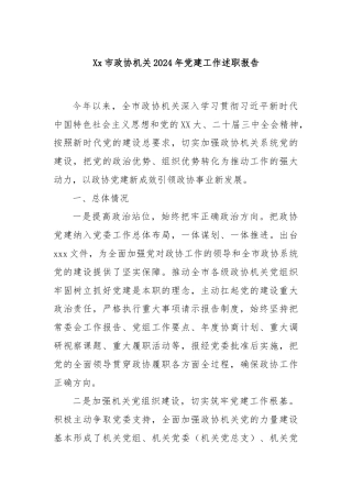Xx市政协机关2024年党建工作述职报告