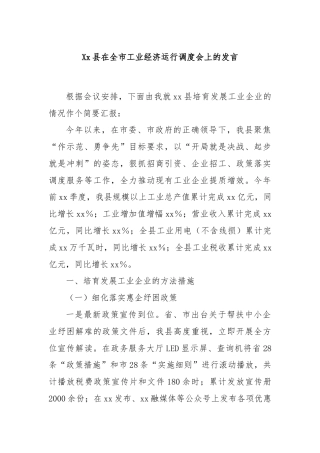 Xx县在全市工业经济运行调度会上的发言