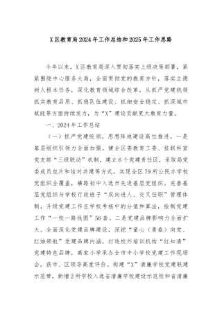 X区教育局2024年工作总结和2025年工作思路