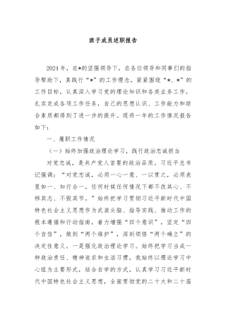 班子成员述职报告