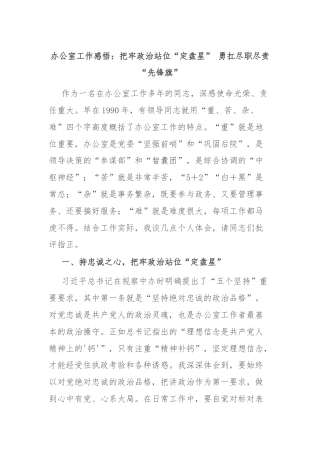 办公室工作感悟：把牢政治站位“定盘星” 勇扛尽职尽责“先锋旗”
