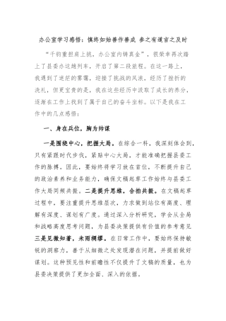 办公室学习感悟：慎终如始善作善成 参之有道言之及时