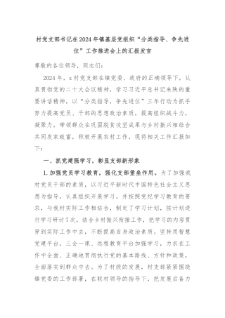 村党支部书记在2024年镇基层党组织“分类指导、争先进位”工作推进会上的汇报发言