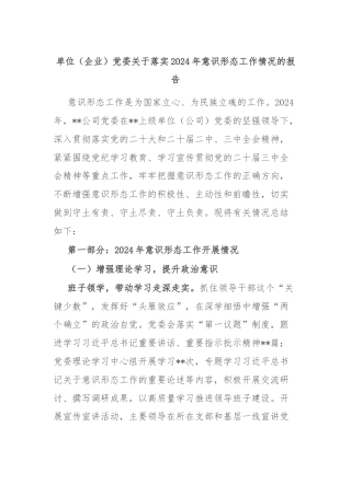 单位（企业）党委关于落实2024年意识形态工作情况的报告