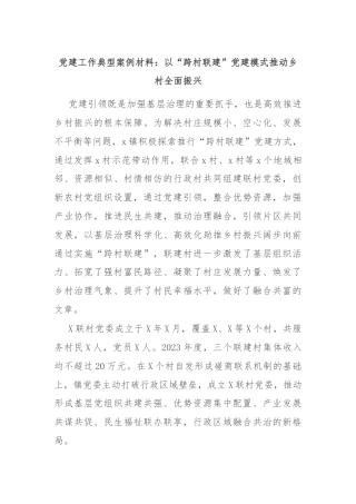 党建工作典型案例材料：以“跨村联建”党建模式推动乡村全面振兴