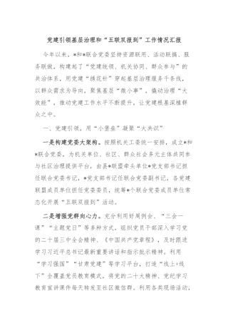 党建引领基层治理和“五联双报到”工作情况汇报