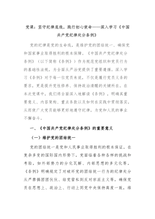 党课：坚守纪律底线，践行初心使命——深入学习《中国共产党纪律处分条例》