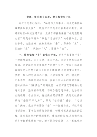 党课：提升综合品质，做合格党务干部