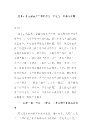 党课：着力解决好干部不作为、不敢为、不善为问题