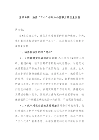 党课讲稿：涵养“五心”推动办公室事业高质量发展