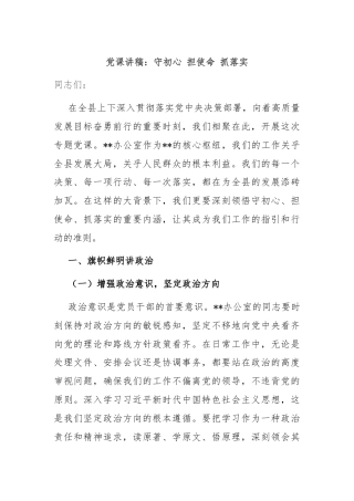 党课讲稿：守初心 担使命 抓落实