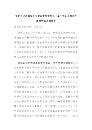 党委书记在国有企业学习贯彻党的二十届三中全会精神专题研讨班上的发言