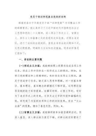 党员干部四种现象自我剖析材料