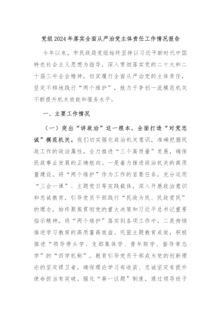 党组2024年落实全面从严治党主体责任工作情况报告
