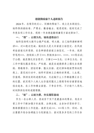 德能勤绩廉个人述职报告