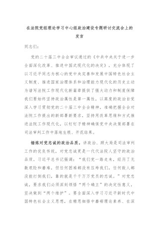 法院党组理论学习中心组政治建设专题研讨交流会上的发言