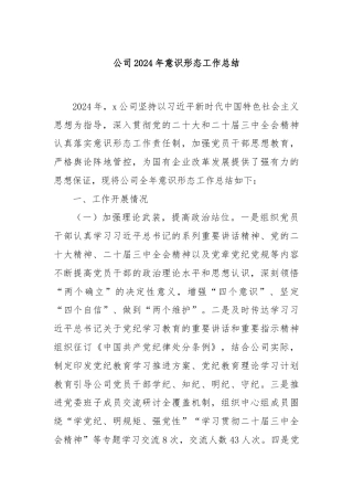 公司2024年意识形态工作总结