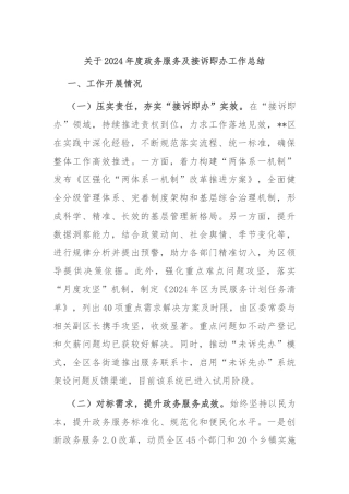 关于2024年度政务服务及接诉即办工作总结