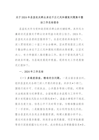 关于2024年县直机关群众身边不正之风和腐败问题集中整治工作总结报告