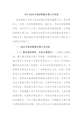 关于2024年政协提案办理工作总结