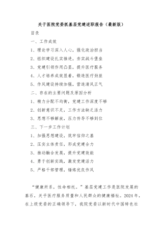关于医院党委抓基层党建述职报告（最新版）