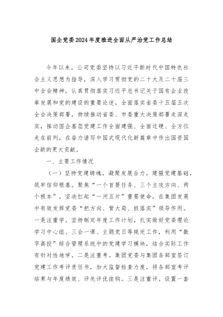 国企党委2024年度推进全面从严治党工作总结