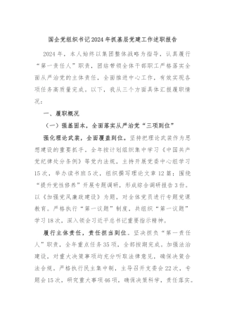 国企党组织书记2024年抓基层党建工作述职报告