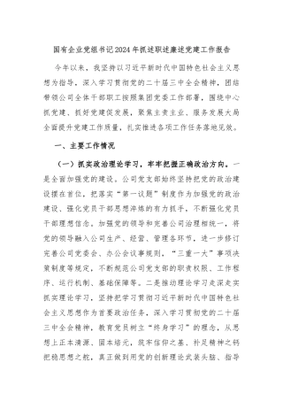 国有企业党组书记2024年抓述职述廉述党建工作报告