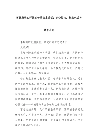 环保局长在环保宣传活动上讲话：齐心协力，让绿色成为城市底色