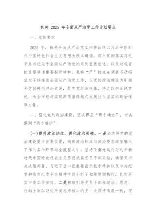 机关 2025 年全面从严治党工作计划要点
