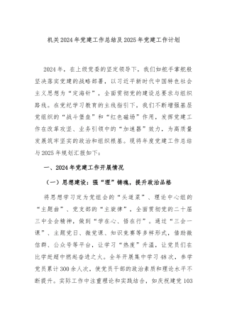 机关2024年党建工作总结及2025年党建工作计划