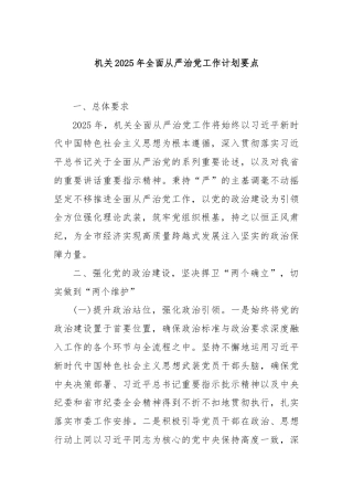 机关2025年全面从严治党工作计划要点