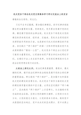 机关党务干部在机关党支部集体学习研讨交流会上的发言