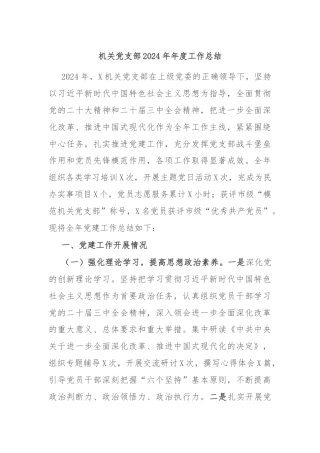 机关党支部2024年年度工作总结