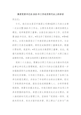 集团党委书记在2025年工作动员职代会上的讲话