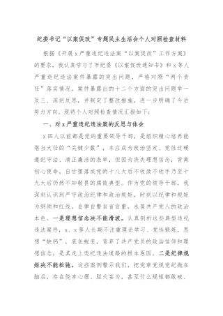 纪委书记“以案促改”专题民主生活会个人对照检查材料