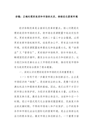 讲稿：正确处理好政府和市场的关系，持续优化营商环境