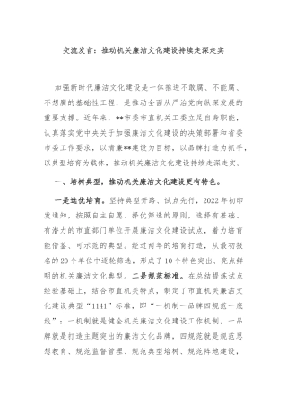 交流发言：推动机关廉洁文化建设持续走深走实