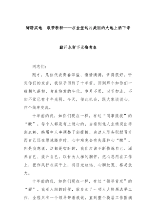 脚踏实地  艰苦耕耘——在金堂这片美丽的大地上洒下辛勤汗水留下无悔青春