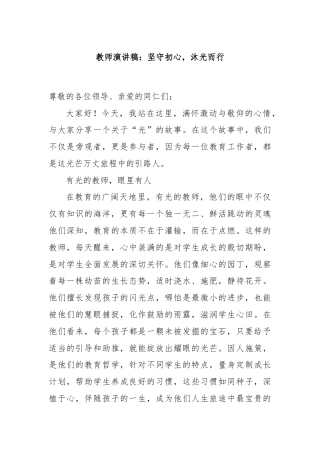 教师演讲稿：坚守初心，沐光而行