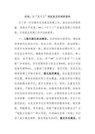 经验：以“五个三”领航基层党建新篇章
