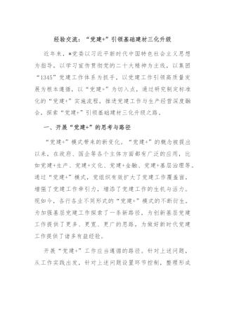经验交流：“党建+”引领基础建材三化升级