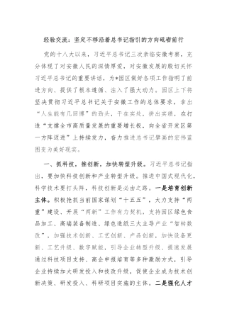 经验交流：坚定不移沿着总书记指引的方向砥砺前行