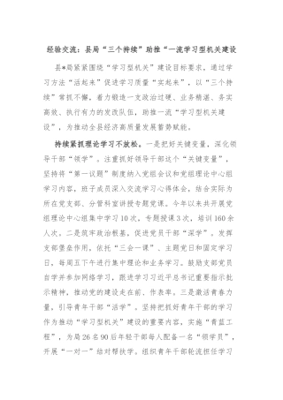 经验交流：县局“三个持续”助推“一流学习型机关建设