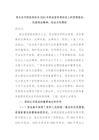 局长在市财政局机关2024年宪法宣传周活动上的党课报告：弘扬宪法精神，依法为民理财