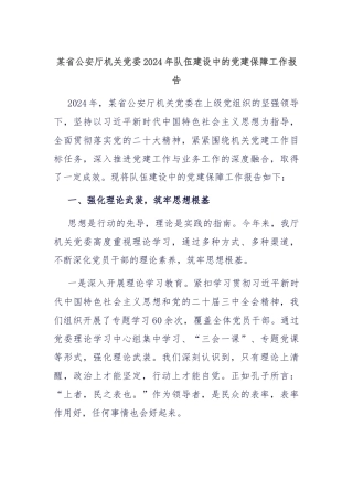 某省公安厅机关党委2024年队伍建设中的党建保障工作报告
