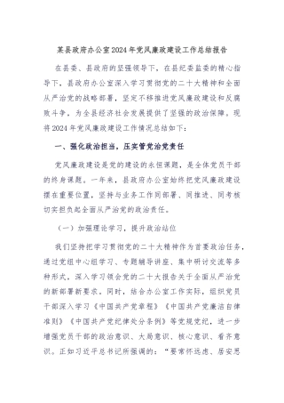 某县政府办公室2024年党风廉政建设工作总结报告