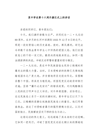 某中学在第十六周升旗仪式上的讲话