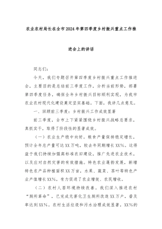 农业农村局长在全市2024年第四季度乡村振兴重点工作推进会上的讲话